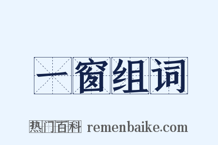 一窗组词是什么意思的图片